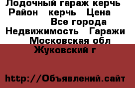 Лодочный гараж керчь › Район ­ керчь › Цена ­ 450 000 - Все города Недвижимость » Гаражи   . Московская обл.,Жуковский г.